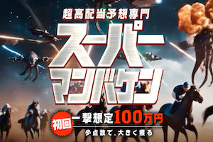 スーパーマンバケン