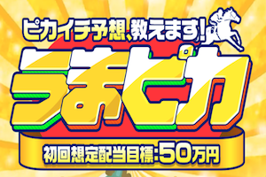 うまピカ