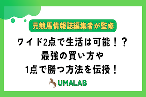 ワイド2点で生活は可能！？最強の買い方や1点で勝つ方法を伝授！アイキャッチ