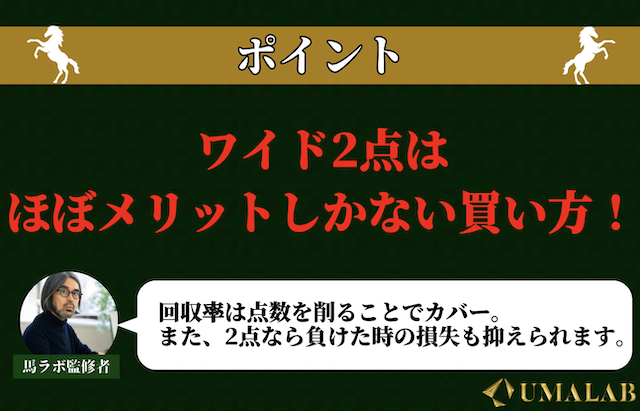 ワイド2点はメリットだらけ