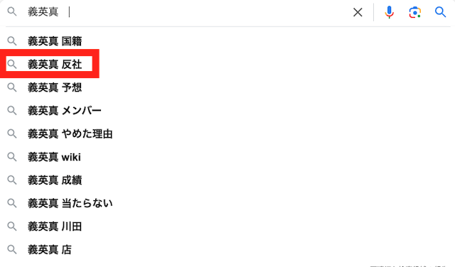 『義英真』と検索した時の検索窓