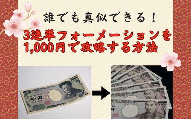 3連単フォーメーションを1000円だけで攻略する方法を解説！