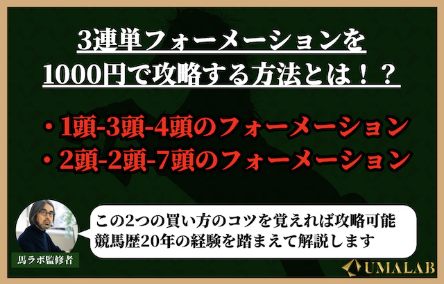 3連単フォーメーションを1000円で攻略する方法を解説！