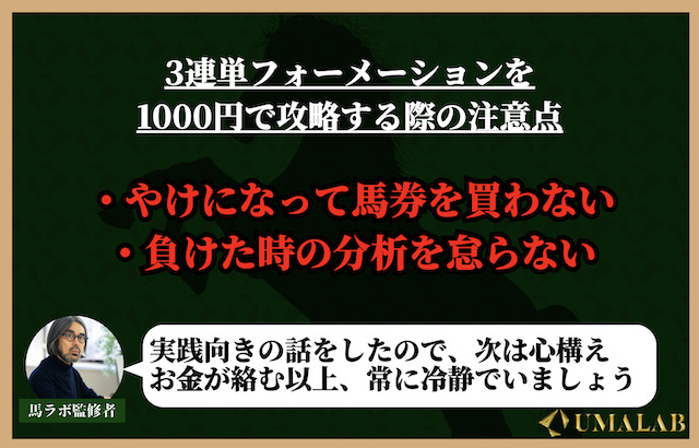 3連単フォーメーションを1000円で攻略する際の注意点