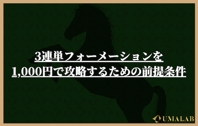 3連単フォーメーションを1000円で攻略するための前提条件
