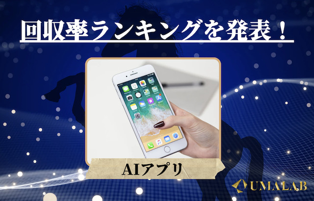 【完全無料】AI予想アプリの回収率ランキング