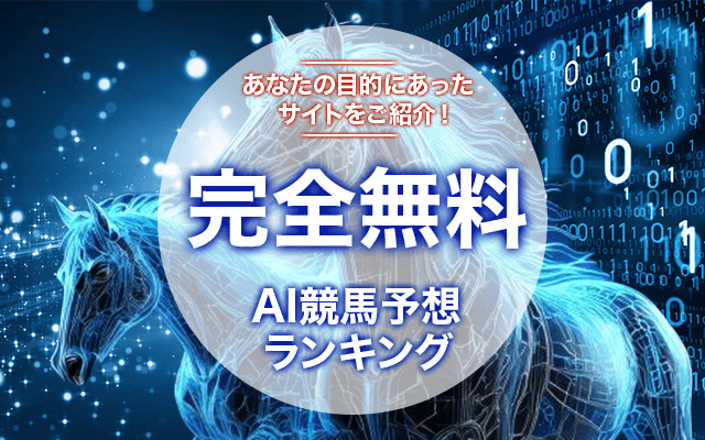 【無料】AI競馬予想ランキング！目的別にあなたにあったサイトをご紹介！