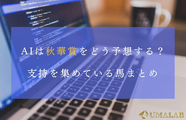 AIは秋華賞2024をどう予想する？支持されている馬をピックアップ！