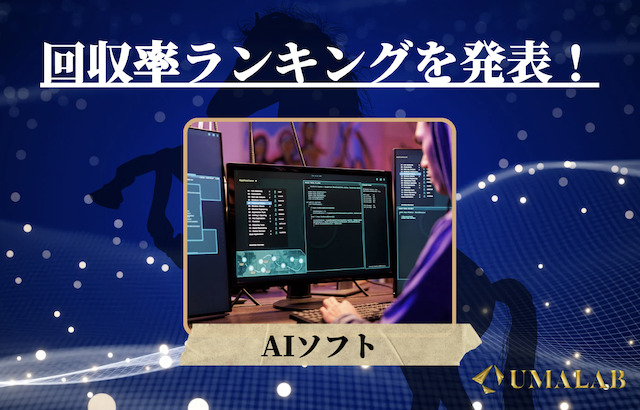 【完全無料】AI予想ソフトの回収率ランキング