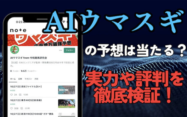 aiウマスギの評判は？競馬予想は当たらない？詐欺疑惑の真相は？