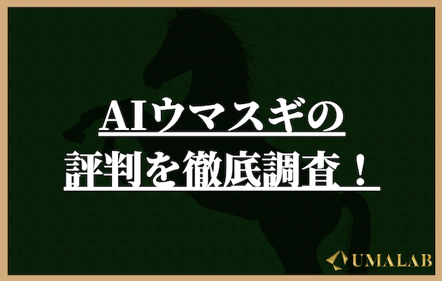 AIウマスギの評判を徹底調査！