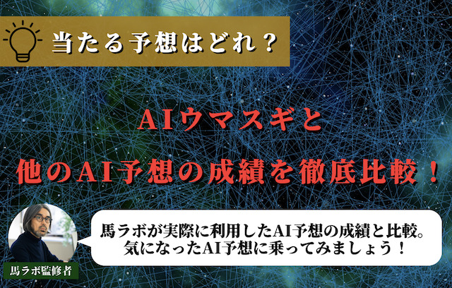 AIウマスギと他サイトの成績を徹底比較