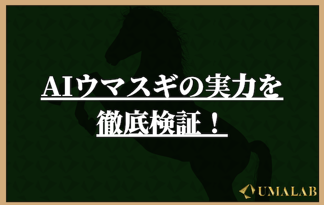 AIウマスギの競馬予想は当たらない？実力を調査してみた