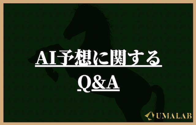 AI予想に関するよくある質問