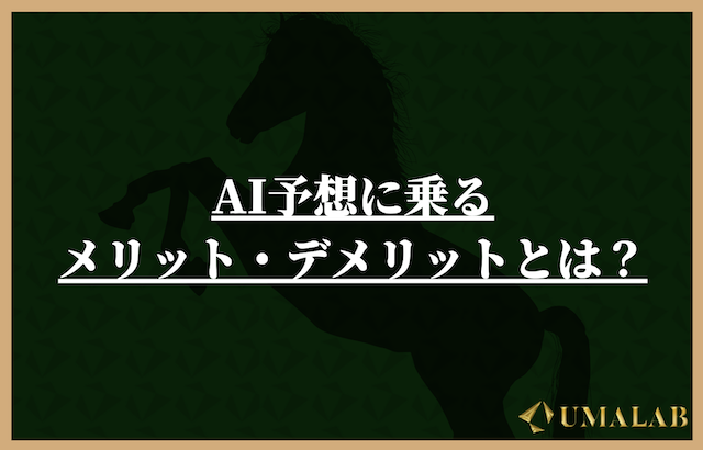 AI予想に乗るメリット・デメリット