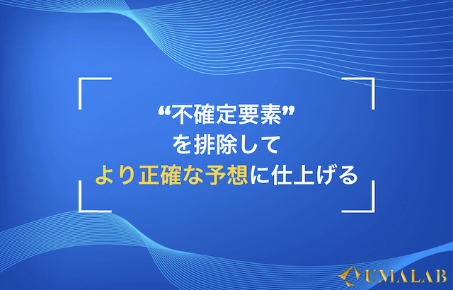 AI予想の強み①