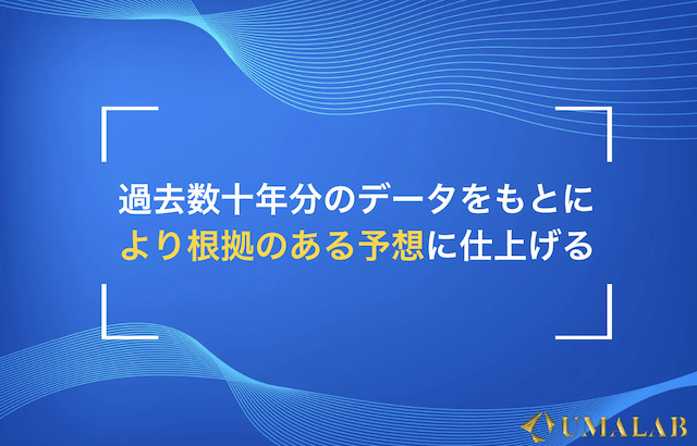 AI予想の強み②