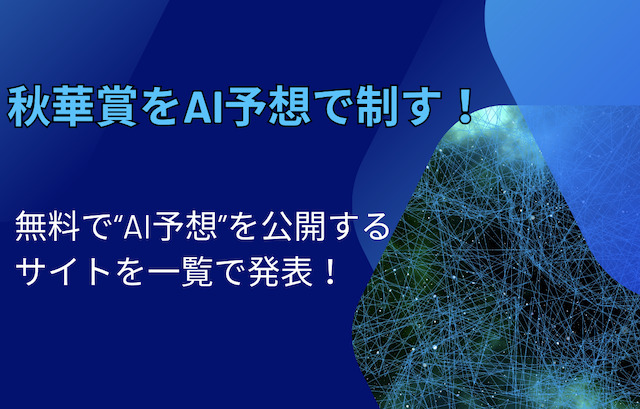 【一覧表】秋華賞2024を徹底攻略！最新のAI予想を公開するのはこのサイト！