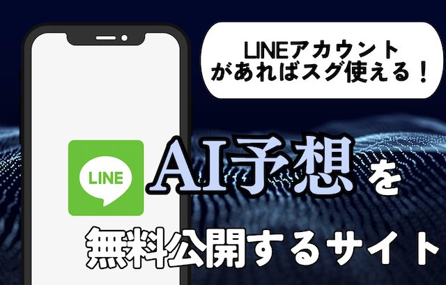 AI予想を公開するサイト紹介