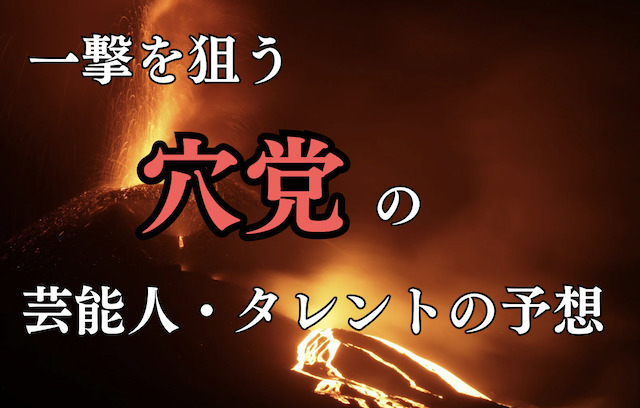 穴党の芸能人・タレントの予想