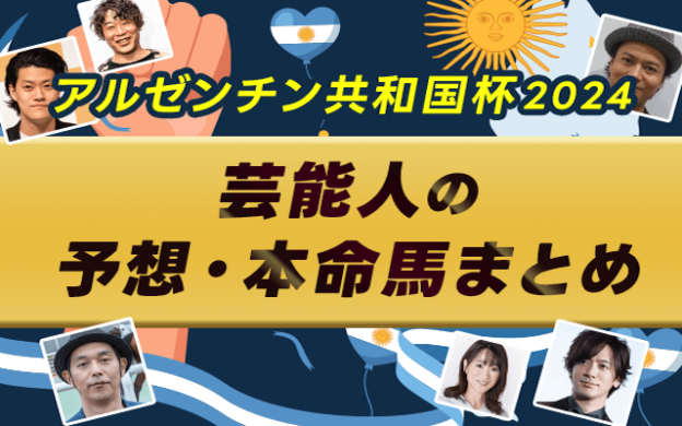 【アルゼンチン共和国杯2024】芸能人・予想家の予想・本命馬まとめ