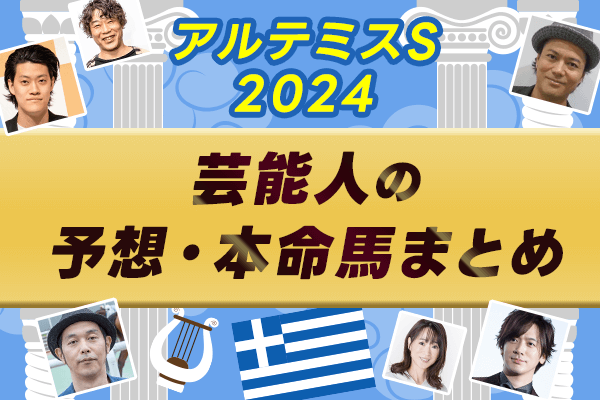 【アルテミスステークス2024】芸能人・予想家の予想・本命馬まとめ