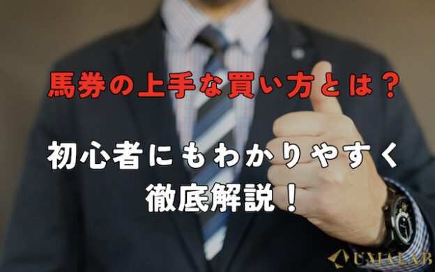 馬券の上手な買い方を解説！初心者必見のおすすめの買い方とは？