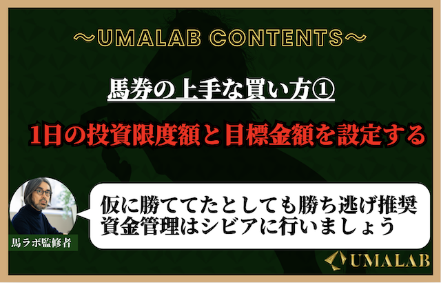 馬券の上手な買い方①：1日の投資限度額と目標金額を設定する