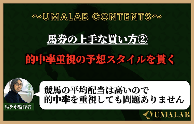 馬券の上手な買い方②：的中率重視の予想スタイルを貫く