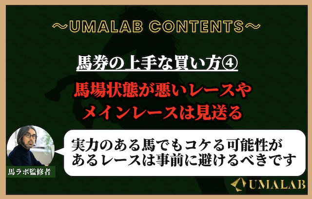 馬券の上手な買い方④：馬場状態が悪いレースやメインレースは見送る