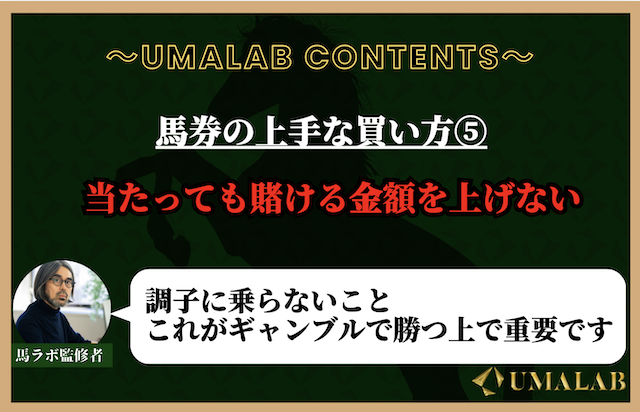 馬券の上手な買い方⑤：当たっても賭ける金額を上げない