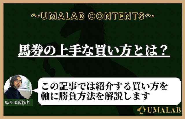 この記事における『馬券の上手な買い方』の定義