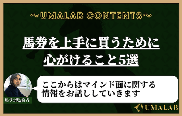 馬券を上手に買うために心がけること5選