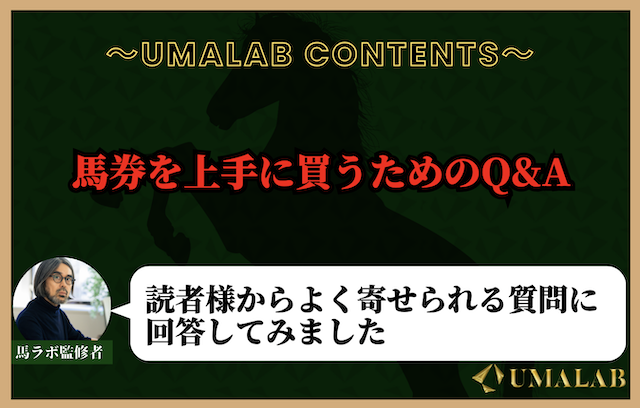 馬券を上手に買うためのQ&A