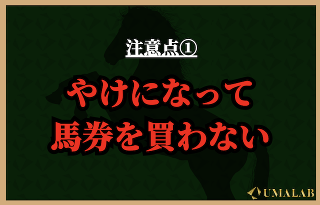 注意点①：やけになって馬券を買わない