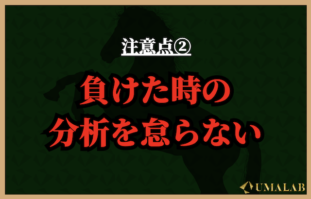 注意点②：負けた時の分析を怠らない