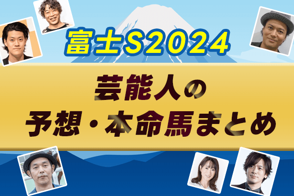 【富士ステークス2024】芸能人・予想家の予想・本命馬まとめ