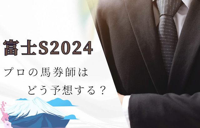 富士ステークス2024をプロ馬券師はどう予想する？