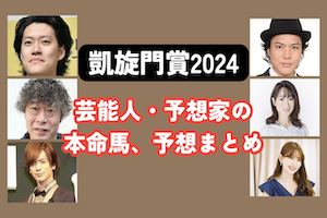 【凱旋門賞2024】芸能人・予想家の予想・本命馬まとめアイキャッチ