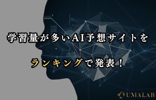 学習量が多いAI競馬予想サイトランキング！