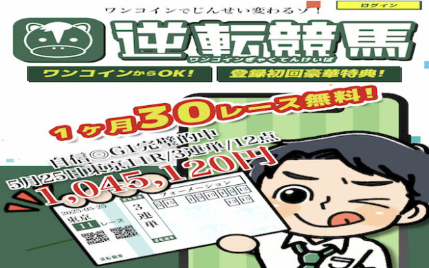 逆転競馬
