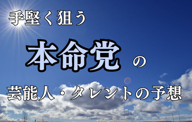 本命党の芸能人・タレントの予想