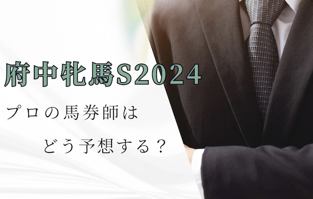 府中牝馬ステークスをプロ馬券師はどう予想する？