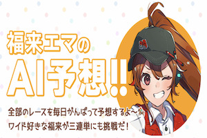 福来エマ