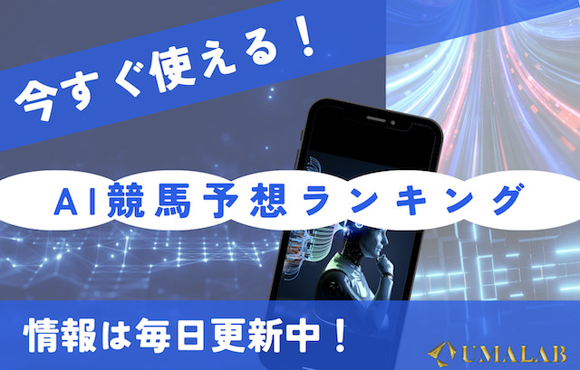 今すぐ使える無料AI競馬予想ランキング