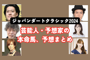 【ジャパンダートクラシック2024】芸能人・予想家の予想・本命馬まとめアイキャッチ