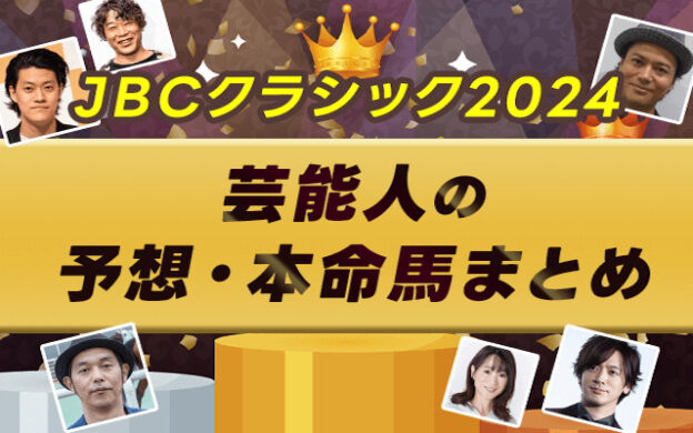 【JBCクラシック2024】芸能人・予想家の予想・本命馬まとめ