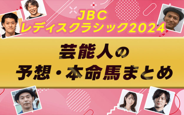 【JBCレディスクラシック2024】芸能人・予想家の予想・本命馬まとめ