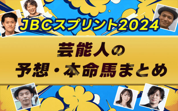 【JBCスプリント2024】芸能人・予想家の予想・本命馬まとめ