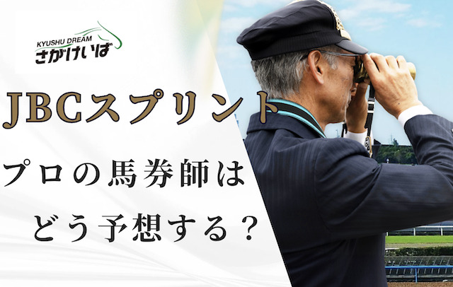 佐賀競馬が得意な馬券師が監修している予想サイトとは？